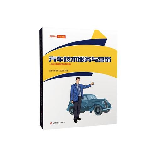 汽车技术服务与营销一体化课程教学指导郑松青西南交通大学出版社